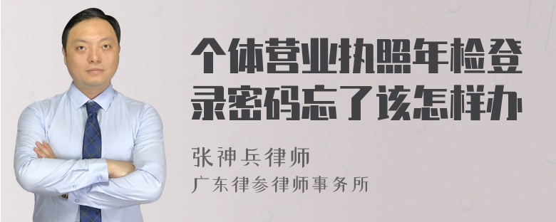 个体营业执照年检登录密码忘了该怎样办