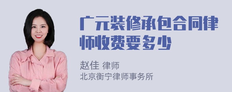 广元装修承包合同律师收费要多少