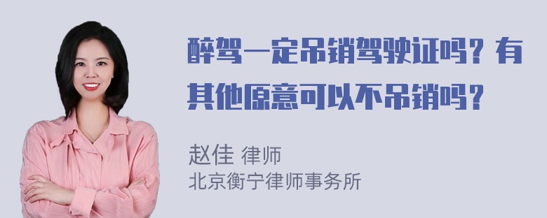 醉驾一定吊销驾驶证吗？有其他原意可以不吊销吗？