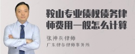 鞍山专业债权债务律师费用一般怎么计算