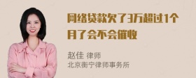 网络贷款欠了3万超过1个月了会不会催收