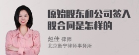 原始股东和公司签入股合同是怎样的