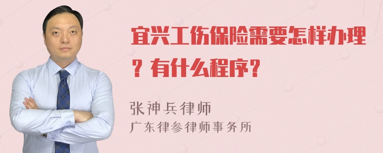 宜兴工伤保险需要怎样办理？有什么程序？