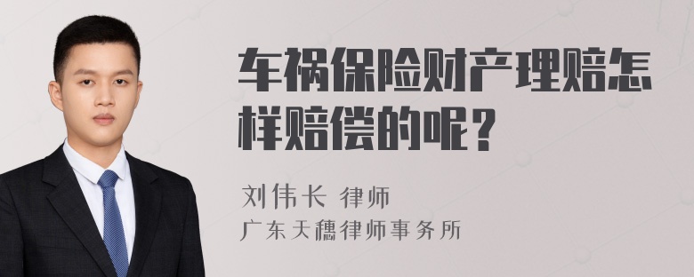 车祸保险财产理赔怎样赔偿的呢？