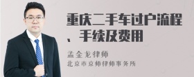 重庆二手车过户流程、手续及费用