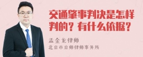 交通肇事判决是怎样判的？有什么依据？