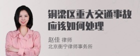 铜梁区重大交通事故应该如何处理