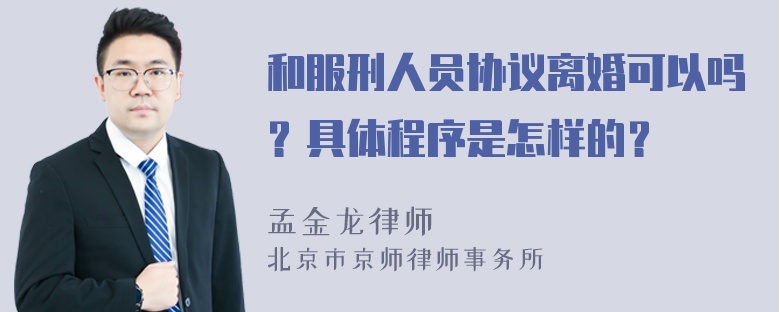 和服刑人员协议离婚可以吗？具体程序是怎样的？