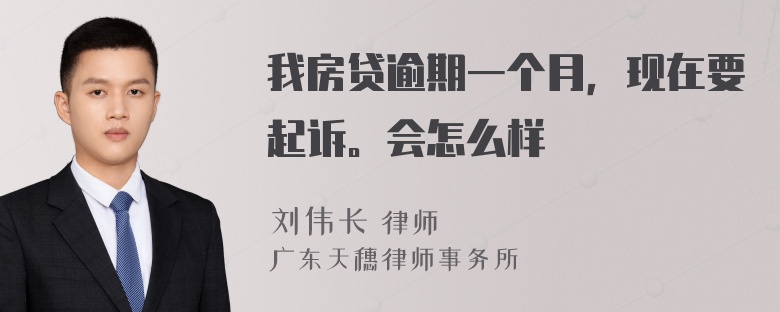 我房贷逾期一个月，现在要起诉。会怎么样