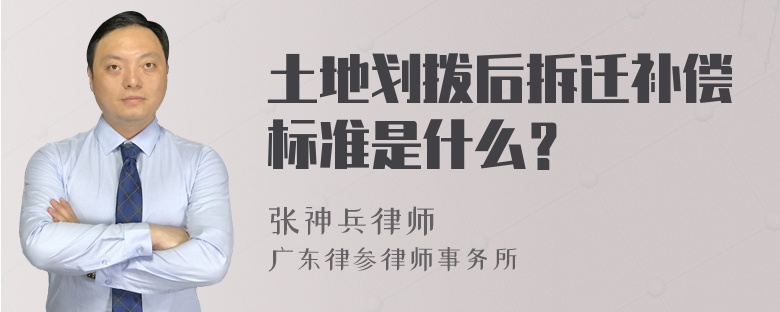 土地划拨后拆迁补偿标准是什么？