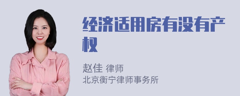 经济适用房有没有产权