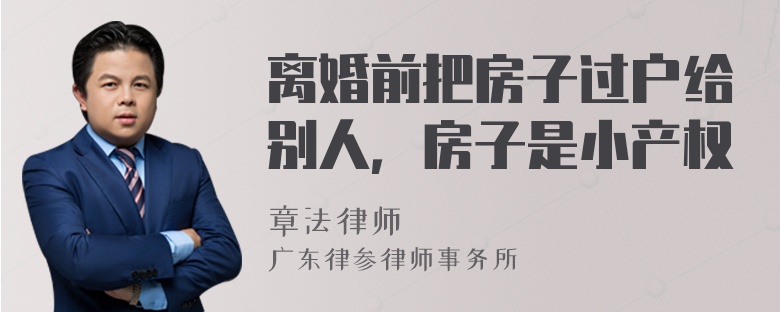 离婚前把房子过户给别人，房子是小产权