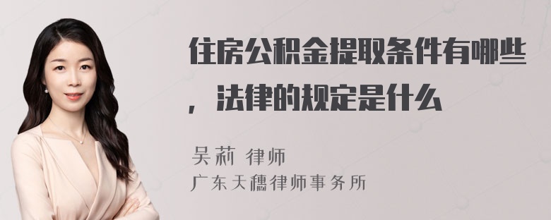 住房公积金提取条件有哪些，法律的规定是什么