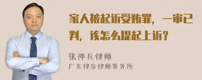 家人被起诉受贿罪，一审已判，该怎么提起上诉？