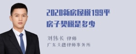 2020新房屋税199平房子契税是多少