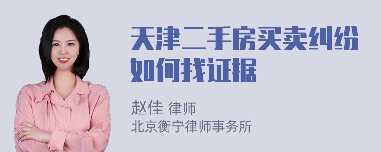 天津二手房买卖纠纷如何找证据