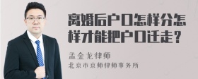 离婚后户口怎样分怎样才能把户口迁走？