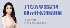 71岁入室盗窃1400元什么时候开庭