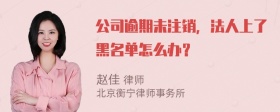 公司逾期未注销，法人上了黑名单怎么办？