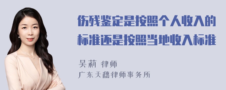 伤残鉴定是按照个人收入的标准还是按照当地收入标准