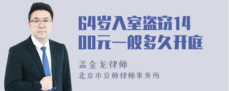 64岁入室盗窃1400元一般多久开庭