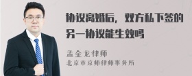 协议离婚后，双方私下签的另一协议能生效吗