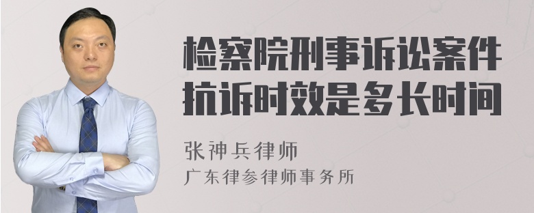 检察院刑事诉讼案件抗诉时效是多长时间