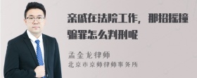 亲戚在法院工作，那招摇撞骗罪怎么判刑呢