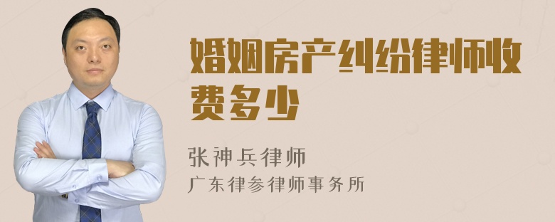 婚姻房产纠纷律师收费多少