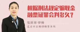 根据刑法规定骗取金融票证罪会判多久？