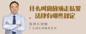 什么叫做放纵走私罪，法律有哪些规定