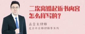 二次离婚起诉书内容怎么样写的？