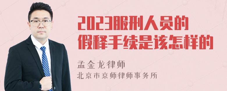 2023服刑人员的假释手续是该怎样的