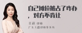 自己摊位被占了咋办，对方不肯让