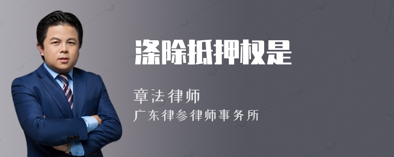 涤除抵押权是