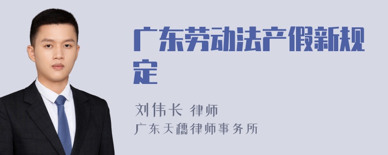 广东劳动法产假新规定