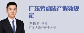 广东劳动法产假新规定