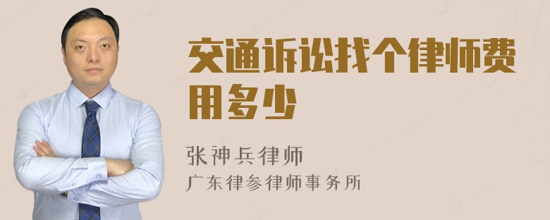 交通诉讼找个律师费用多少