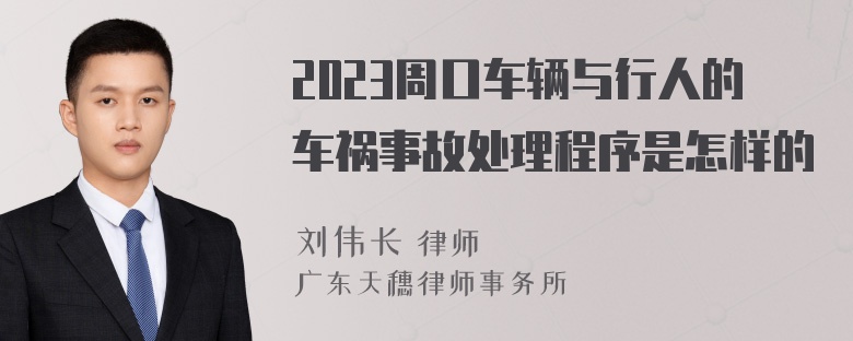 2023周口车辆与行人的车祸事故处理程序是怎样的