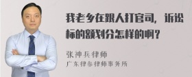 我老乡在跟人打官司，诉讼标的额划分怎样的啊？