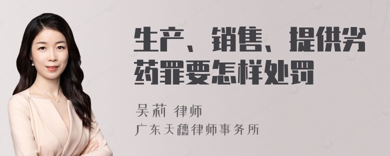 生产、销售、提供劣药罪要怎样处罚