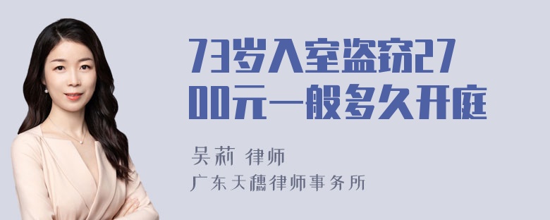 73岁入室盗窃2700元一般多久开庭