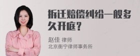 拆迁赔偿纠纷一般多久开庭？