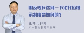 朋友现在咨询一下论代位继承制度是如何的？