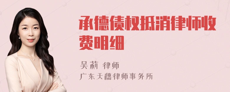 承德债权抵消律师收费明细