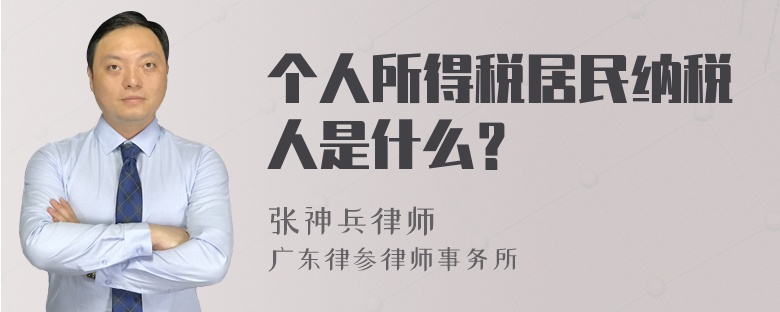 个人所得税居民纳税人是什么？