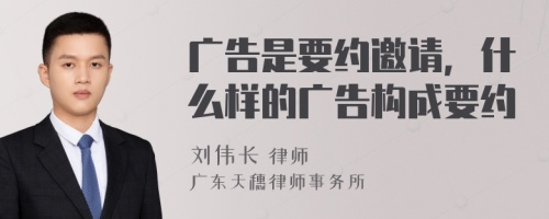 广告是要约邀请，什么样的广告构成要约