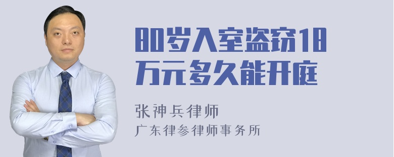 80岁入室盗窃18万元多久能开庭