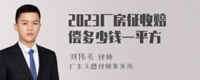 2023厂房征收赔偿多少钱一平方