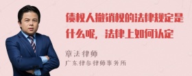 债权人撤销权的法律规定是什么呢，法律上如何认定